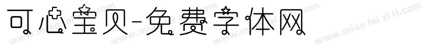 可心宝贝字体转换