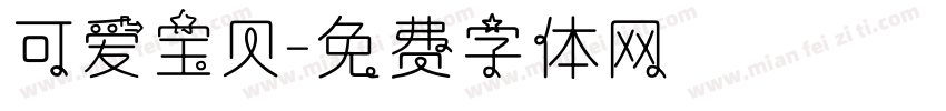可爱宝贝字体转换