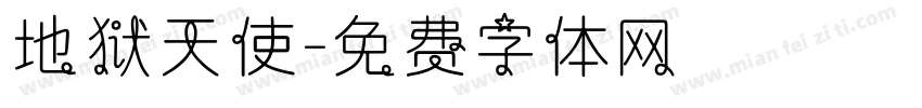 地狱天使字体转换