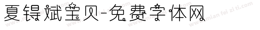 夏锝斌宝贝字体转换