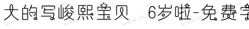 大的写峻熙宝贝，6岁啦字体转换