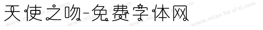 天使之吻字体转换