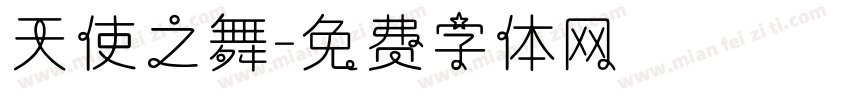 天使之舞字体转换