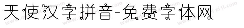 天使汉字拼音字体转换