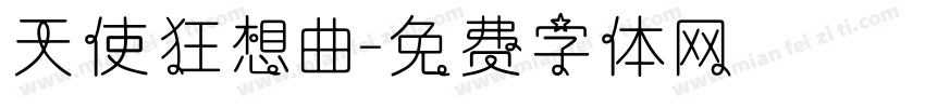 天使狂想曲字体转换