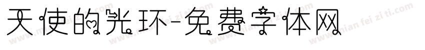 天使的光环字体转换