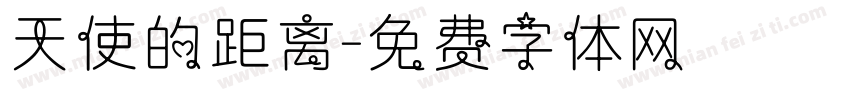 天使的距离字体转换