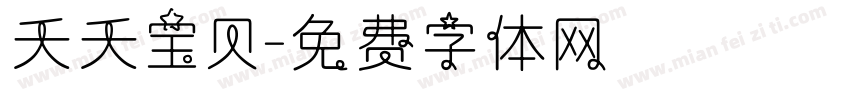 夭夭宝贝字体转换