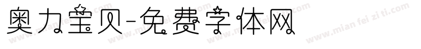 奥力宝贝字体转换