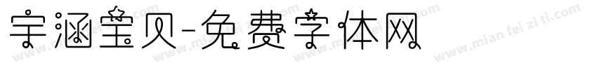 宇涵宝贝字体转换
