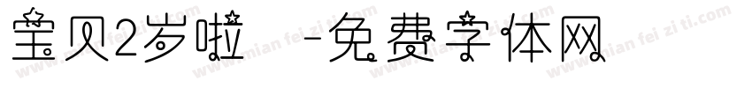 宝贝2岁啦！字体转换