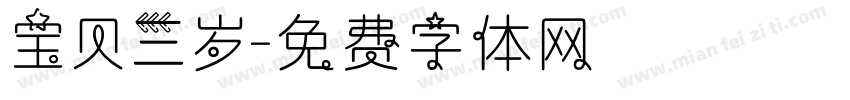 宝贝三岁字体转换
