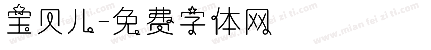 宝贝儿字体转换