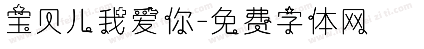 宝贝儿我爱你字体转换
