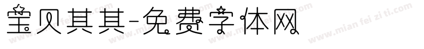宝贝其其字体转换