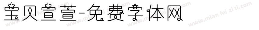 宝贝宣萱字体转换