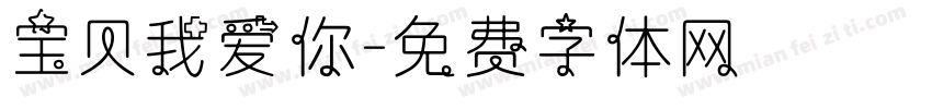 宝贝我爱你字体转换
