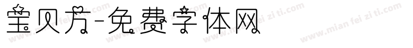 宝贝方字体转换