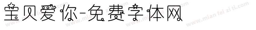 宝贝爱你字体转换