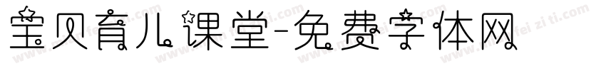 宝贝育儿课堂字体转换