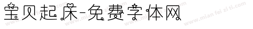 宝贝起床字体转换