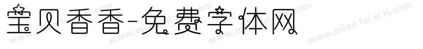 宝贝香香字体转换