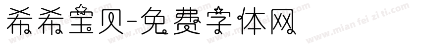 希希宝贝字体转换