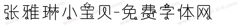 张雅琳小宝贝字体转换