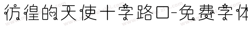 彷徨的天使十字路口字体转换