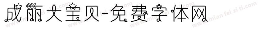 成丽大宝贝字体转换