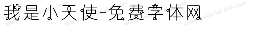 我是小天使字体转换