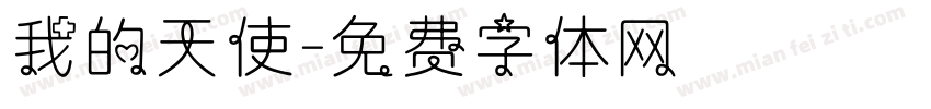 我的天使字体转换