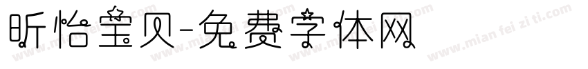 昕怡宝贝字体转换