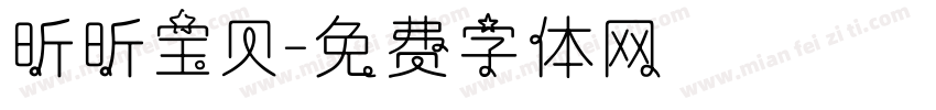 昕昕宝贝字体转换