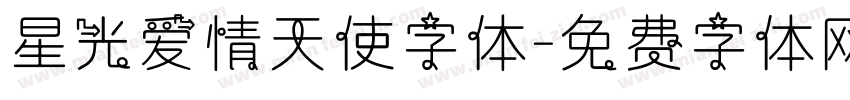 星光爱情天使字体字体转换