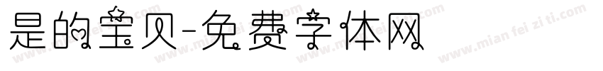 是的宝贝字体转换