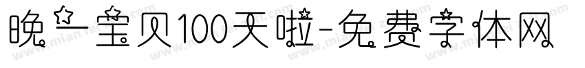 晚一宝贝100天啦字体转换