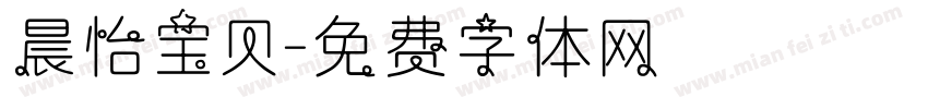 晨怡宝贝字体转换