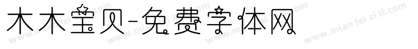 木木宝贝字体转换