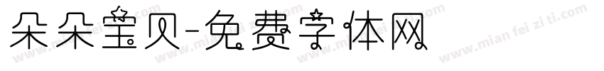 朵朵宝贝字体转换