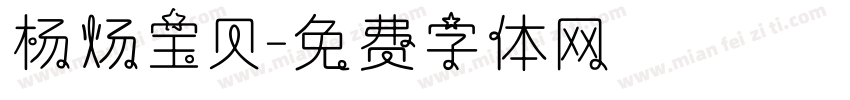 杨炀宝贝字体转换