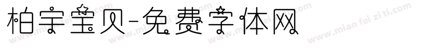 柏宇宝贝字体转换