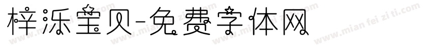 梓泺宝贝字体转换