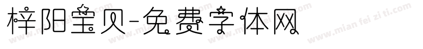 梓阳宝贝字体转换