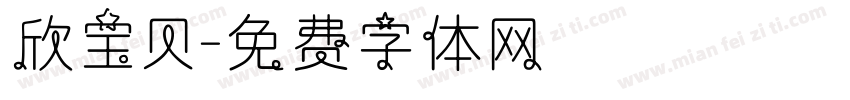 欣宝贝字体转换