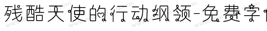 残酷天使的行动纲领字体转换
