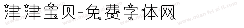 津津宝贝字体转换