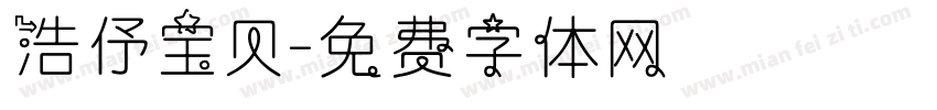 浩伃宝贝字体转换