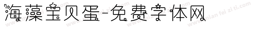 海藻宝贝蛋字体转换