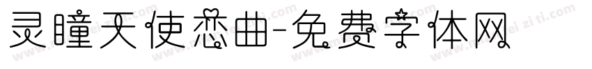 灵瞳天使恋曲字体转换